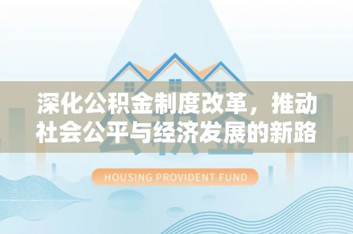 都兰深化公积金制度改革，推动社会公平与经济发展的新路径