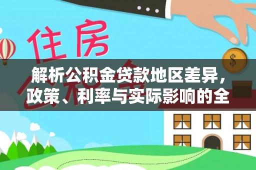 都兰解析公积金贷款地区差异，政策、利率与实际影响的全面探讨