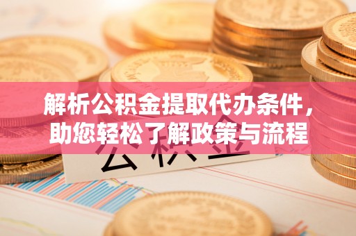 都兰解析公积金提取代办条件，助您轻松了解政策与流程