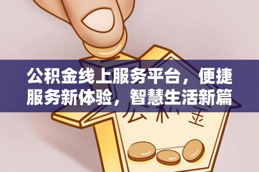 都兰公积金线上服务平台，便捷服务新体验，智慧生活新篇章