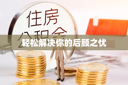 都兰轻松解决你的后顾之忧