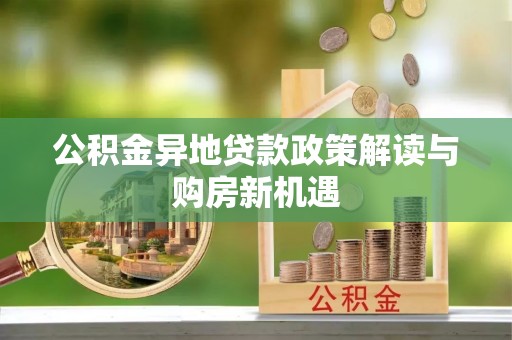 都兰公积金异地贷款政策解读与购房新机遇