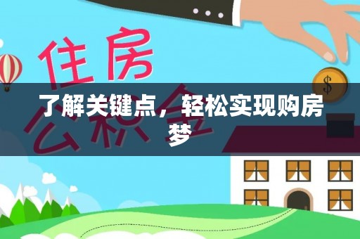 都兰了解关键点，轻松实现购房梦