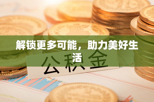 都兰解锁更多可能，助力美好生活