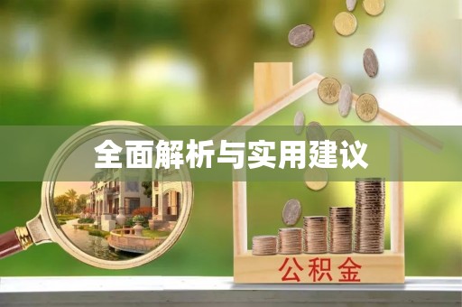 都兰全面解析与实用建议