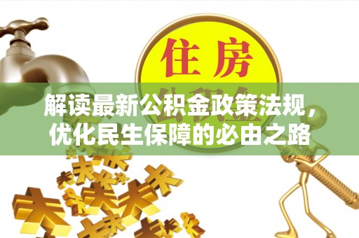 都兰解读最新公积金政策法规，优化民生保障的必由之路