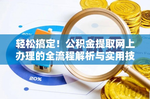 都兰轻松搞定！公积金提取网上办理的全流程解析与实用技巧