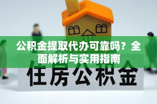 都兰公积金提取代办可靠吗？全面解析与实用指南