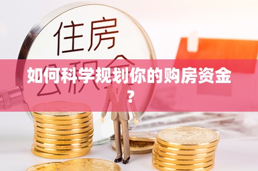 都兰如何科学规划你的购房资金？