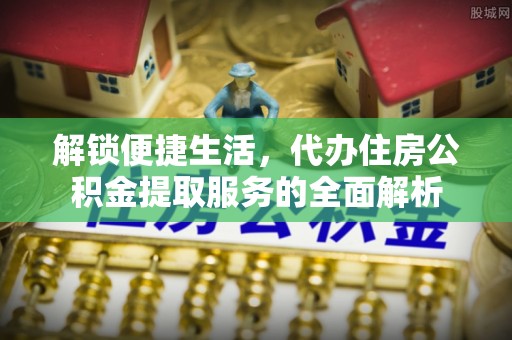 都兰解锁便捷生活，代办住房公积金提取服务的全面解析