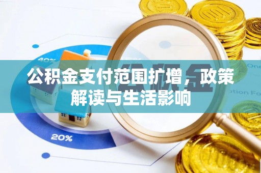 都兰公积金支付范围扩增，政策解读与生活影响