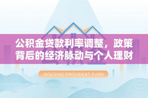 都兰公积金贷款利率调整，政策背后的经济脉动与个人理财新机遇