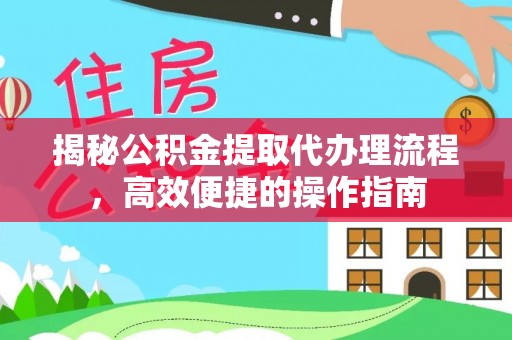 都兰揭秘公积金提取代办理流程，高效便捷的操作指南