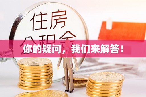 都兰你的疑问，我们来解答！