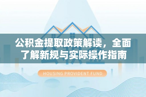都兰公积金提取政策解读，全面了解新规与实际操作指南