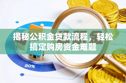 都兰揭秘公积金贷款流程，轻松搞定购房资金难题