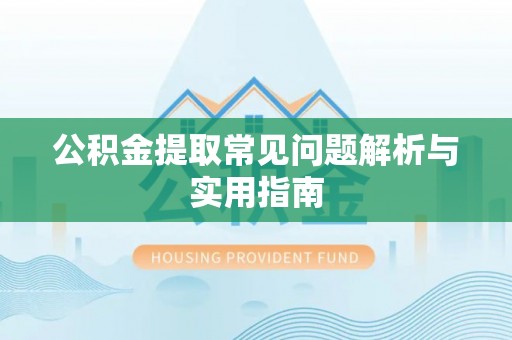 都兰公积金提取常见问题解析与实用指南