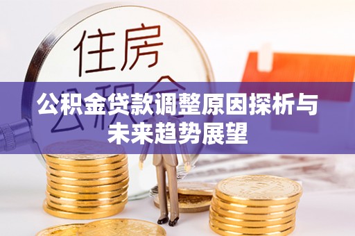 都兰公积金贷款调整原因探析与未来趋势展望