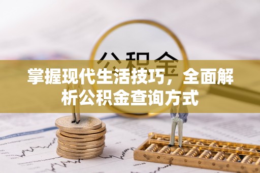 都兰掌握现代生活技巧，全面解析公积金查询方式