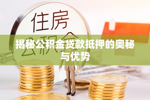 都兰揭秘公积金贷款抵押的奥秘与优势