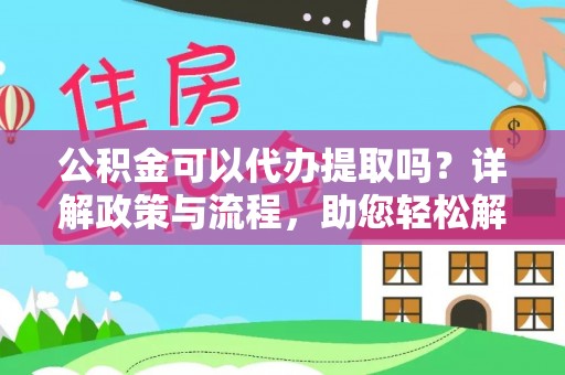 都兰公积金可以代办提取吗？详解政策与流程，助您轻松解决疑问