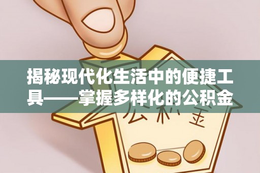 都兰揭秘现代化生活中的便捷工具——掌握多样化的公积金查询方式提升生活质量
