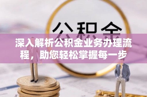 都兰深入解析公积金业务办理流程，助您轻松掌握每一步