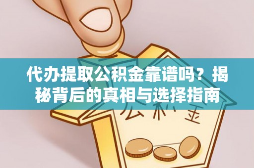 都兰代办提取公积金靠谱吗？揭秘背后的真相与选择指南