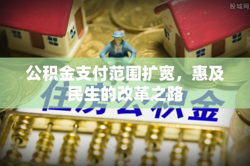 都兰公积金支付范围扩宽，惠及民生的改革之路
