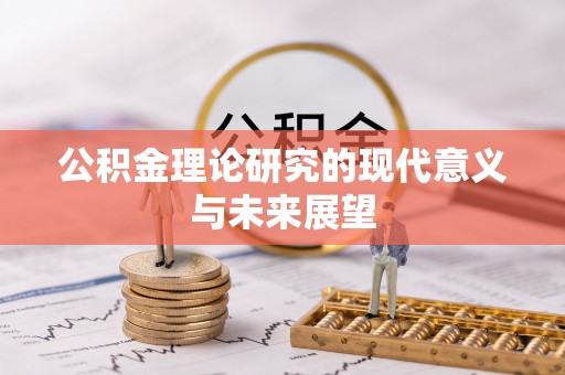 都兰公积金理论研究的现代意义与未来展望