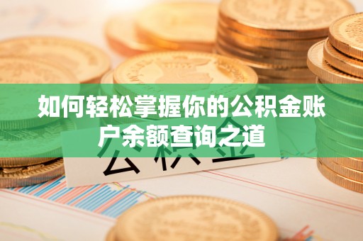 都兰如何轻松掌握你的公积金账户余额查询之道