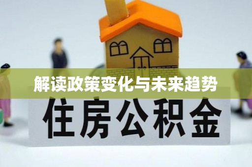 都兰解读政策变化与未来趋势