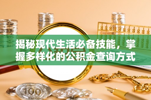 都兰揭秘现代生活必备技能，掌握多样化的公积金查询方式，让财富管理更轻松