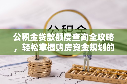 都兰公积金贷款额度查询全攻略，轻松掌握购房资金规划的关键