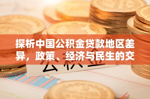 都兰探析中国公积金贷款地区差异，政策、经济与民生的交织影响