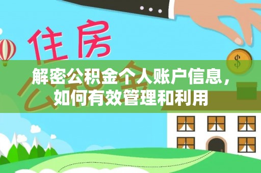 都兰解密公积金个人账户信息，如何有效管理和利用