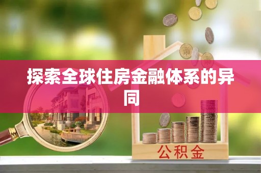 都兰探索全球住房金融体系的异同