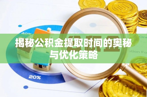 都兰揭秘公积金提取时间的奥秘与优化策略