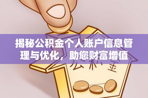 都兰揭秘公积金个人账户信息管理与优化，助您财富增值