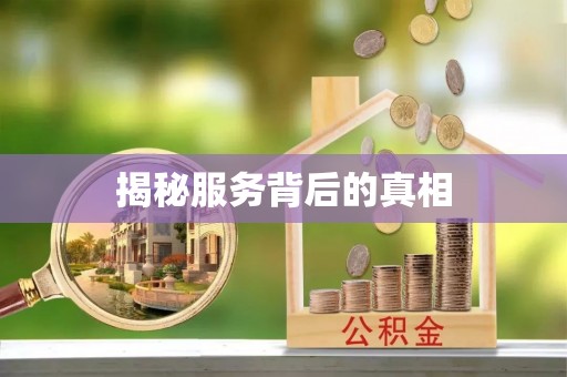 都兰揭秘服务背后的真相