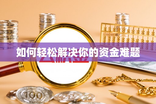 都兰如何轻松解决你的资金难题