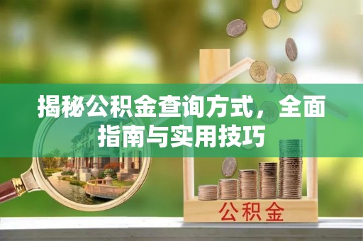 都兰揭秘公积金查询方式，全面指南与实用技巧