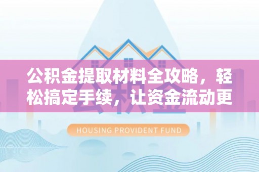 都兰公积金提取材料全攻略，轻松搞定手续，让资金流动更便捷