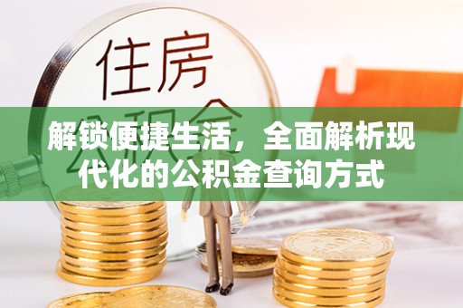 都兰解锁便捷生活，全面解析现代化的公积金查询方式