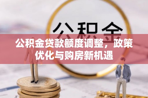 都兰公积金贷款额度调整，政策优化与购房新机遇