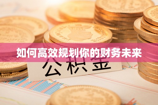 都兰如何高效规划你的财务未来
