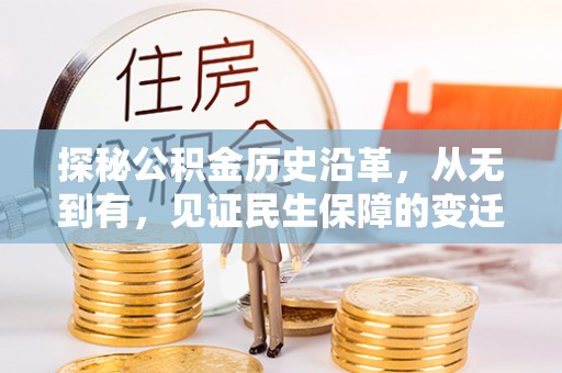 都兰探秘公积金历史沿革，从无到有，见证民生保障的变迁