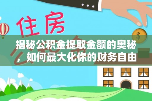 都兰揭秘公积金提取金额的奥秘，如何最大化你的财务自由