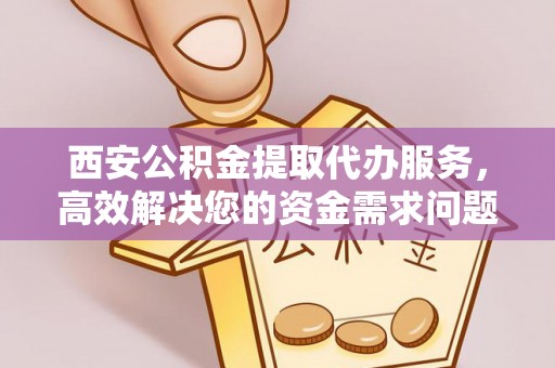 都兰西安公积金提取代办服务，高效解决您的资金需求问题