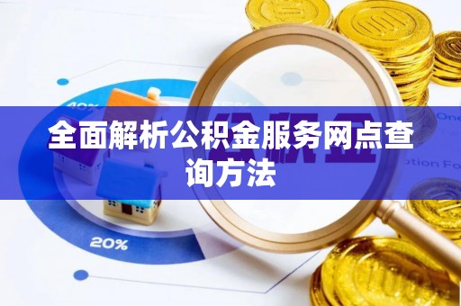 都兰全面解析公积金服务网点查询方法